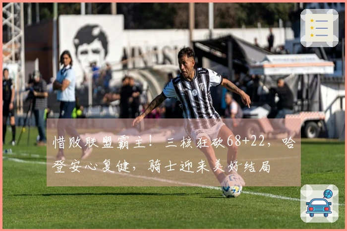 惜败联盟霸主！三核狂砍68+22，哈登安心复健，骑士迎来美好结局