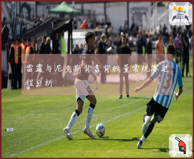 雷霆与尼克斯背靠背较量常规赛进程分析