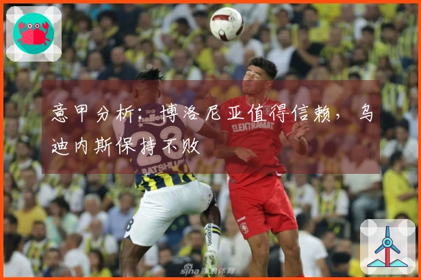 意甲分析：博洛尼亚值得信赖，乌迪内斯保持不败