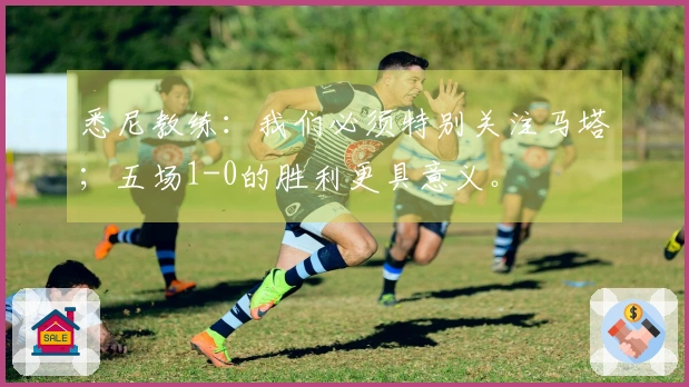 悉尼教练：我们必须特别关注马塔；五场1-0的胜利更具意义。