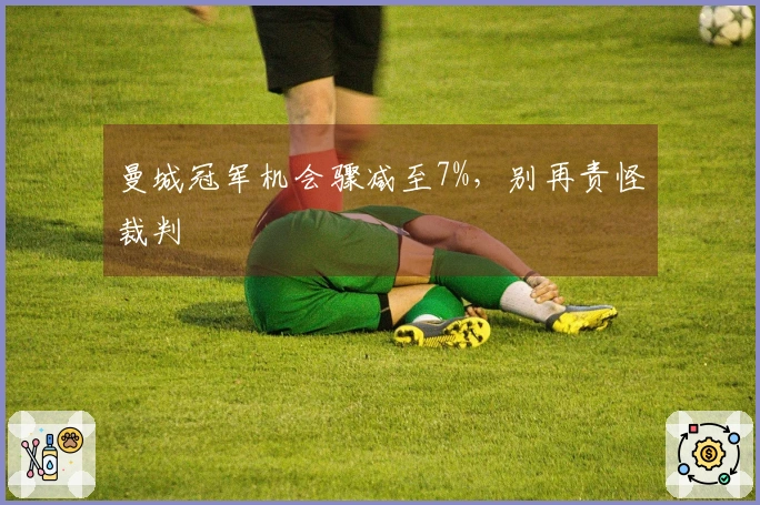 曼城冠军机会骤减至7%，别再责怪裁判