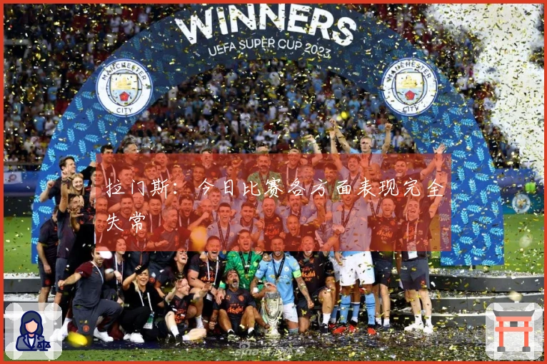 拉门斯：今日比赛各方面表现完全失常