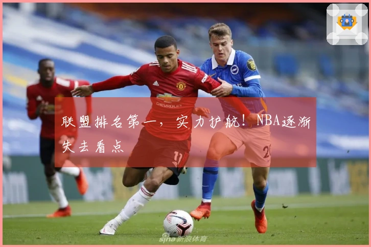 联盟排名第一，实力护航！NBA逐渐失去看点