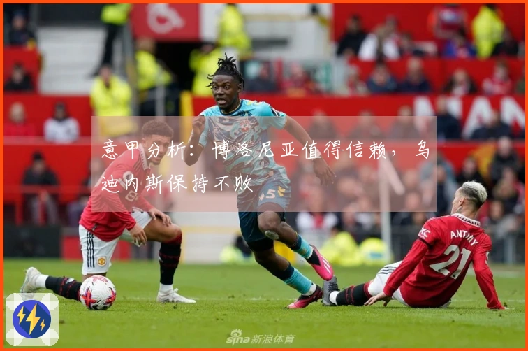 意甲分析：博洛尼亚值得信赖，乌迪内斯保持不败