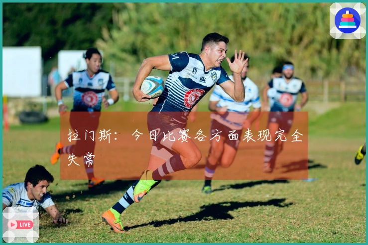 拉门斯：今日比赛各方面表现完全失常