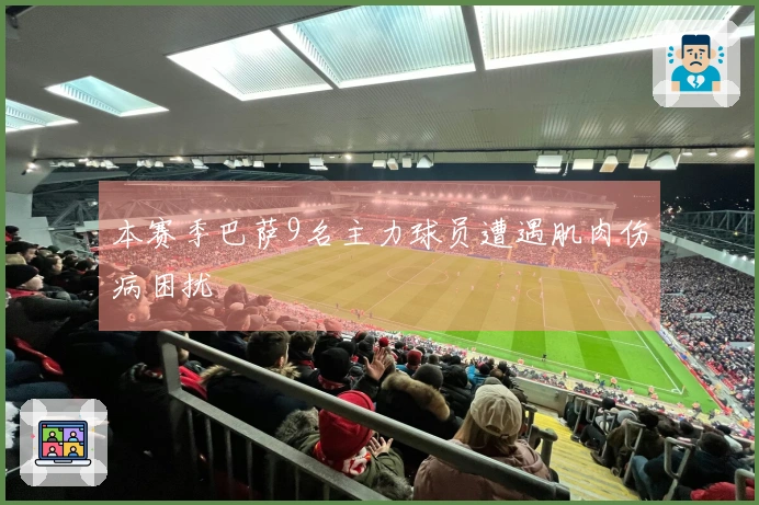 本赛季巴萨9名主力球员遭遇肌肉伤病困扰