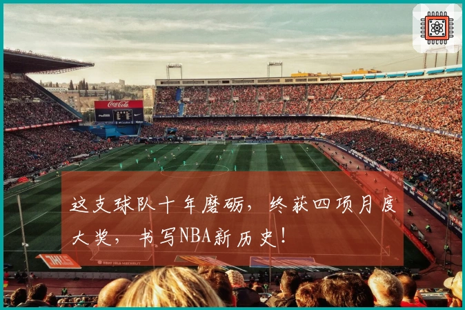 这支球队十年磨砺，终获四项月度大奖，书写NBA新历史！