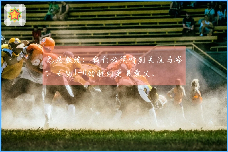 悉尼教练：我们必须特别关注马塔；五场1-0的胜利更具意义。