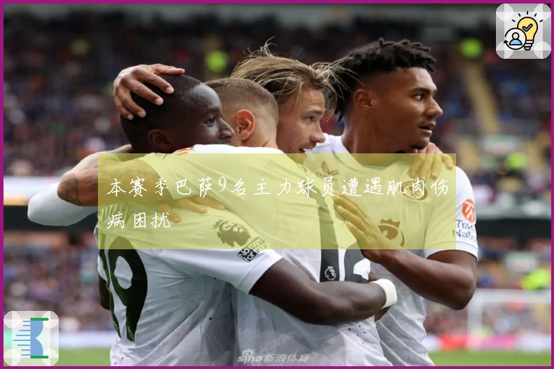 本赛季巴萨9名主力球员遭遇肌肉伤病困扰