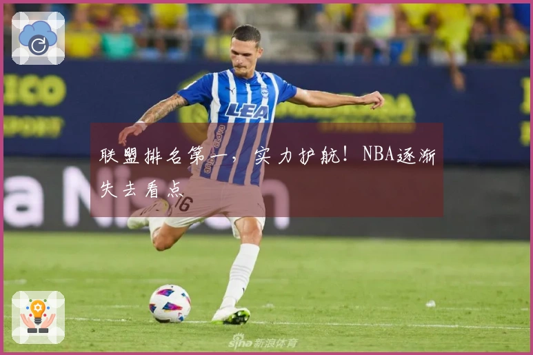 联盟排名第一，实力护航！NBA逐渐失去看点