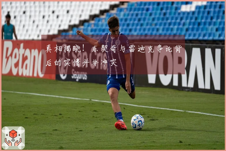 真相揭晓！东契奇与雷迪克争论背后的实情并非冲突