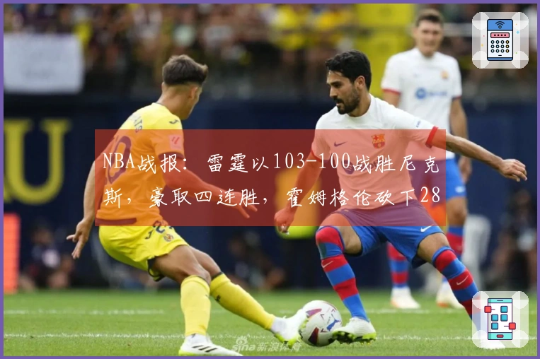 NBA战报：雷霆以103-100战胜尼克斯，豪取四连胜，霍姆格伦砍下28分8篮板2助攻