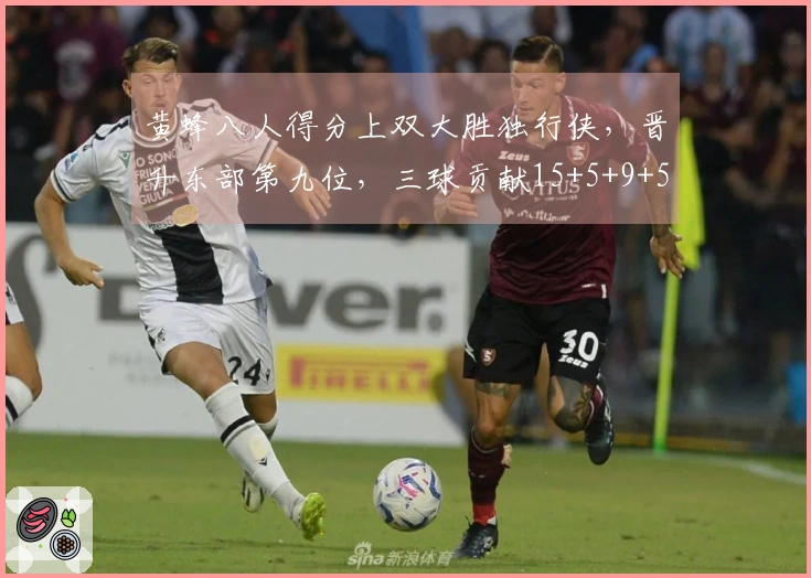 黄蜂八人得分上双大胜独行侠，晋升东部第九位，三球贡献15+5+9+5