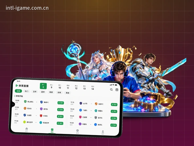 爱游戏 APP，随时掌握比赛进程